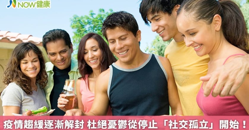 疫情趨緩逐漸解封 杜絕憂鬱從停止「社交孤立」開始！