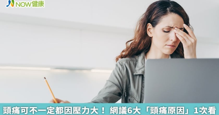 頭痛可不一定都因壓力大！ 網議6大「頭痛原因」1次看