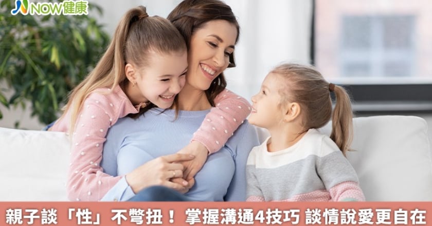 親子談「性」不彆扭! 掌握溝通4技巧 談情說愛更自在