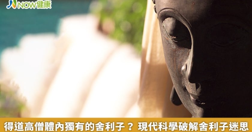 得道高僧體內獨有的舍利子？ 現代科學破解舍利子迷思