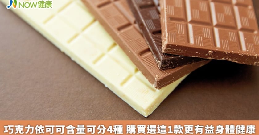 巧克力依可可含量可分4種 購買選這1款更有益身體健康