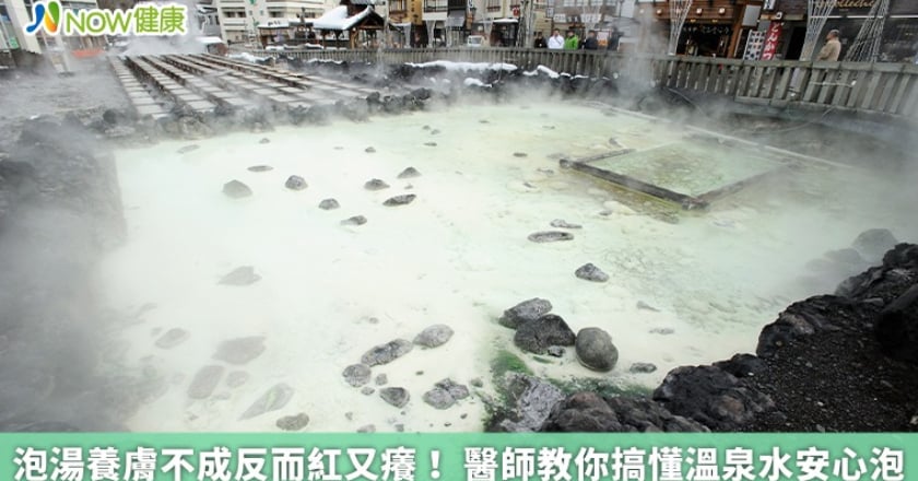 泡湯養膚不成反而紅又癢! 醫師教你搞懂溫泉水安心泡