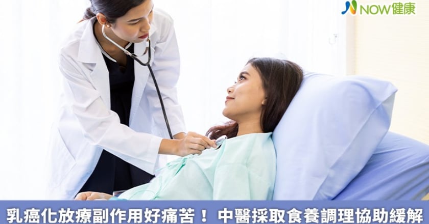乳癌化放療副作用好痛苦! 中醫採取食養調理協助緩解