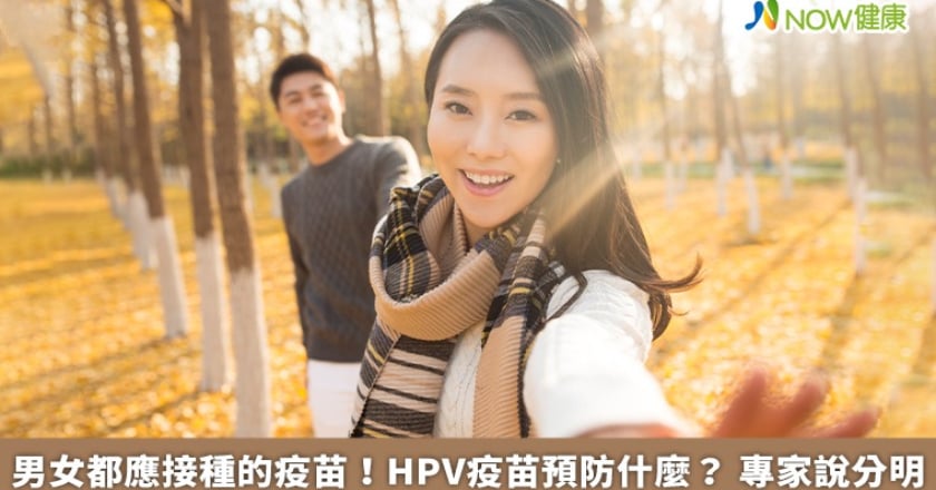 男女都應接種的疫苗！HPV疫苗預防什麼？ 專家說分明