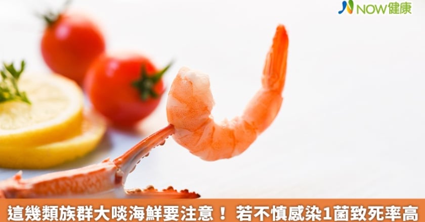 這幾類族群大啖海鮮要注意！ 若不慎感染1菌致死率高