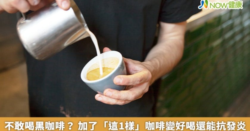 不敢喝黑咖啡？ 加了「這1樣」咖啡變好喝還能抗發炎