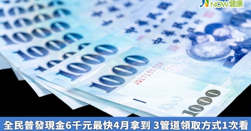 全民普發現金6千元最快4月拿到 3管道領取方式1次看
