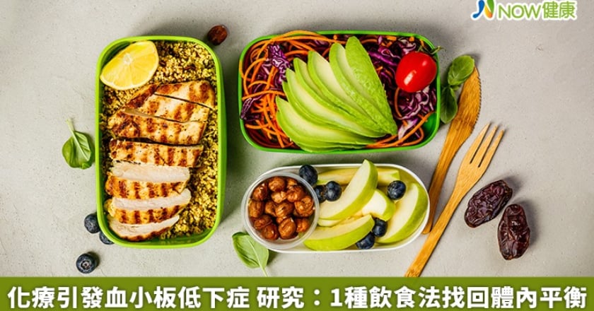 化療引發血小板低下症 研究:1種飲食法找回體內平衡