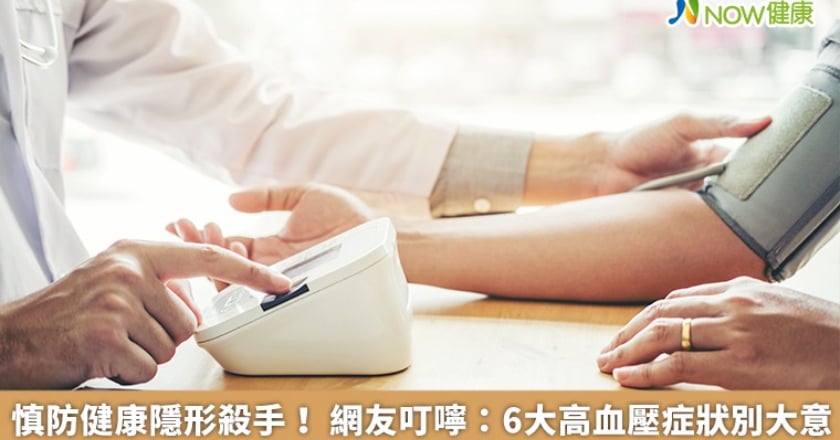 慎防健康隱形殺手！ 網友叮嚀：6大高血壓症狀別大意