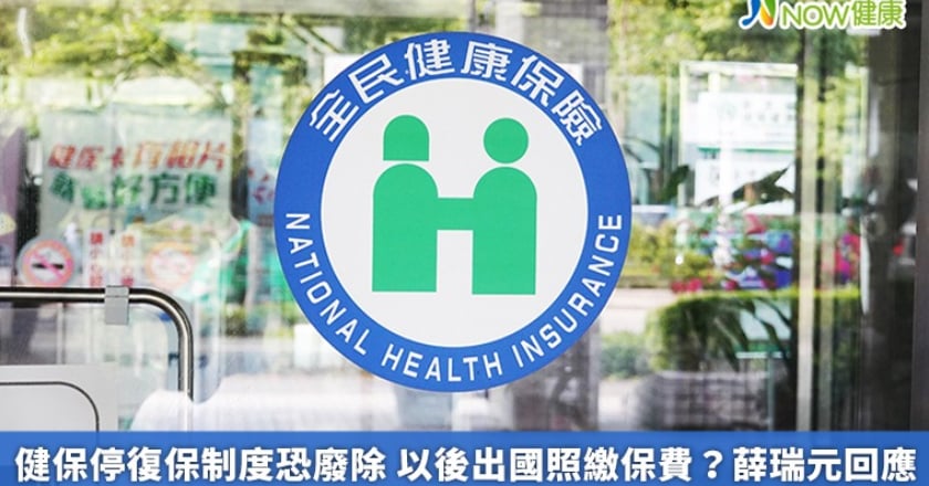健保停復保制度恐廢除 以後出國照繳保費？薛瑞元回應