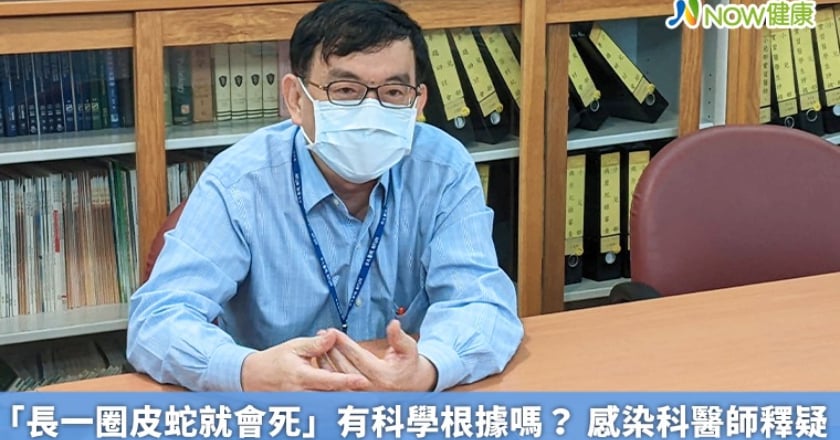 「長一圈皮蛇就會死」有科學根據嗎? 感染科醫師釋疑