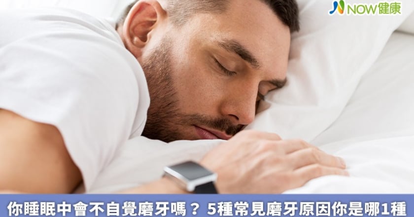 你睡眠中會不自覺磨牙嗎? 5種常見磨牙原因你是哪1種