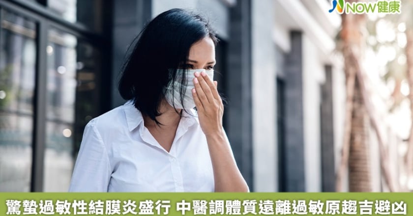 驚蟄過敏性結膜炎盛行 中醫調體質遠離過敏原趨吉避凶