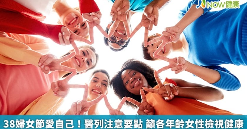 38婦女節愛自己！醫列注意要點 籲各年齡女性檢視健康