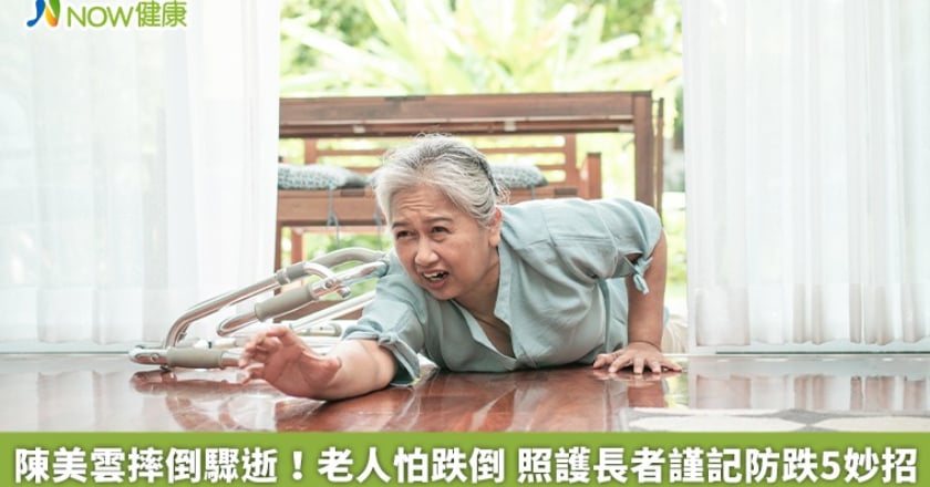 陳美雲摔倒驟逝！老人怕跌倒 照護長者謹記防跌5妙招