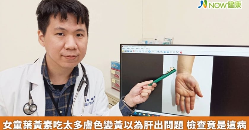 女童葉黃素吃太多膚色變黃以為肝出問題 檢查竟是這病