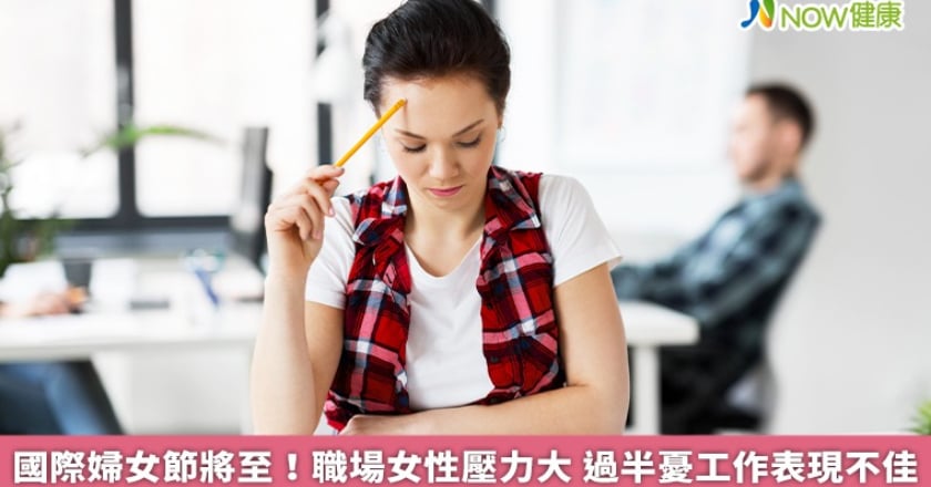 國際婦女節將至！職場女性壓力大 過半憂工作表現不佳