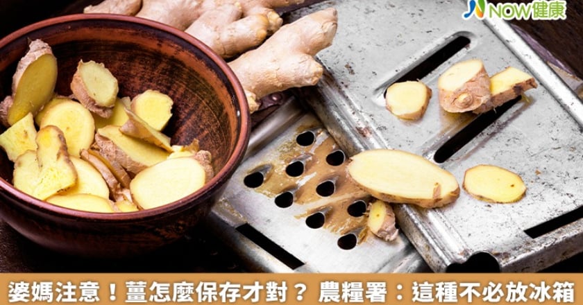 婆媽注意！薑怎麼保存才對？ 農糧署：這種不必放冰箱