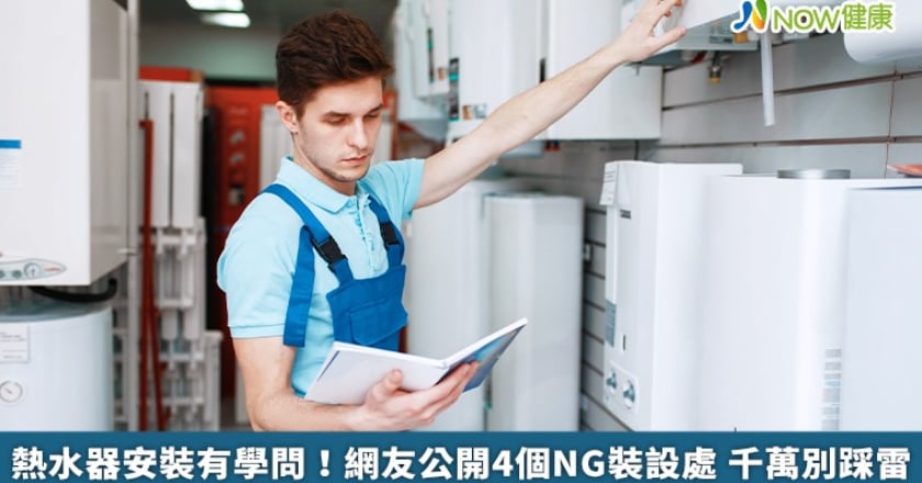 熱水器安裝有學問!網友公開4個NG裝設處 千萬別踩雷