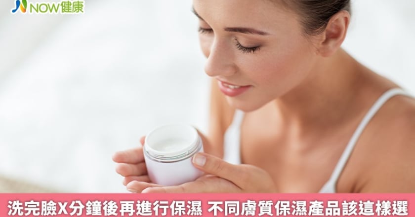 洗完臉X分鐘後再進行保濕 不同膚質保濕產品該這樣選