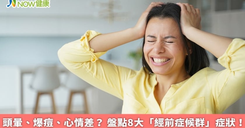頭暈、爆痘、心情差？ 盤點8大「經前症候群」症狀！