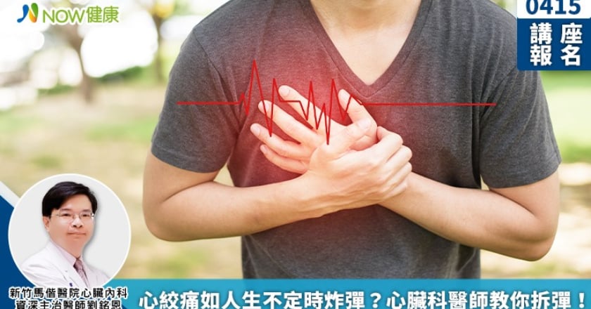 0415講座報名／心絞痛如人生不定時炸彈？ 心臟科醫師教你拆彈！