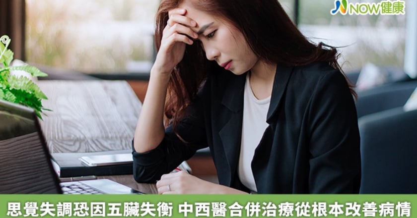 思覺失調恐因五臟失衡 中西醫合併治療從根本改善病情