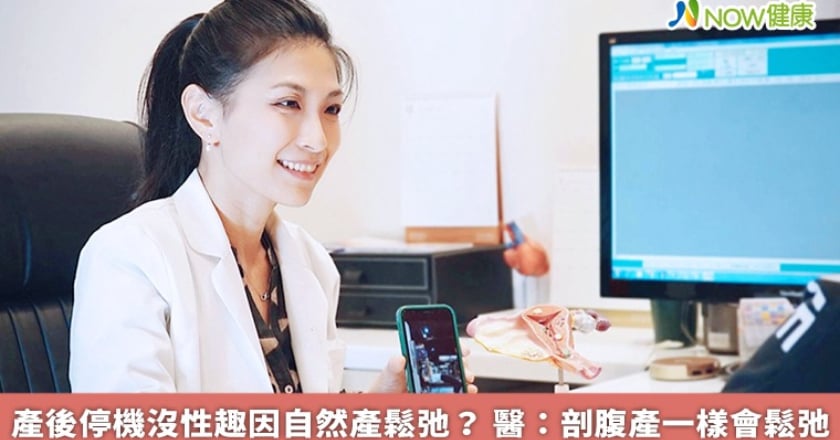 產後停機沒性趣因自然產鬆弛? 醫:剖腹產一樣會鬆弛