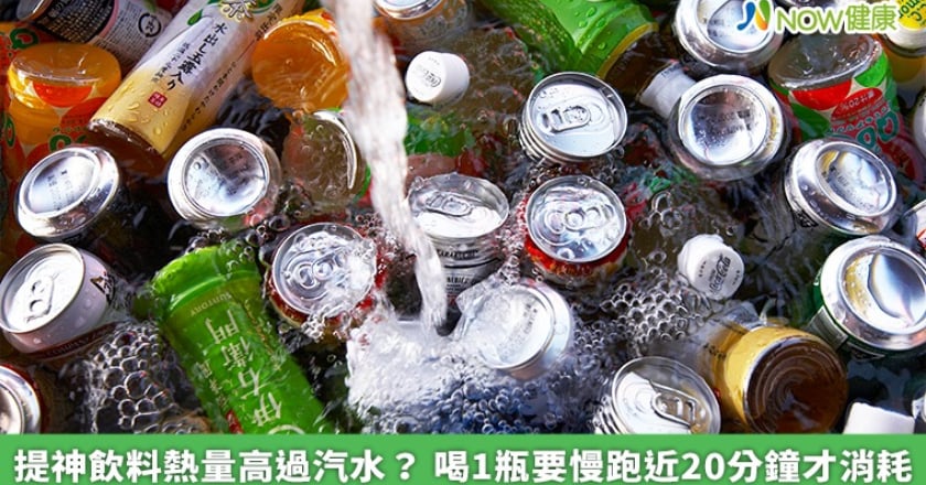 提神飲料熱量高過汽水? 喝1瓶要慢跑近20分鐘才消耗
