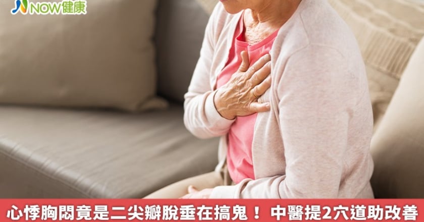 心悸胸悶竟是二尖瓣脫垂在搞鬼！ 中醫提2穴道助改善