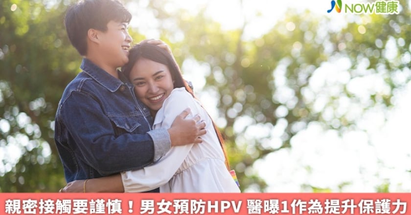 親密接觸要謹慎！男女預防HPV 醫曝1作為提升保護力