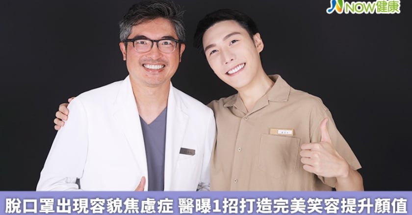 脫口罩出現容貌焦慮症 醫曝1招打造完美笑容提升顏值