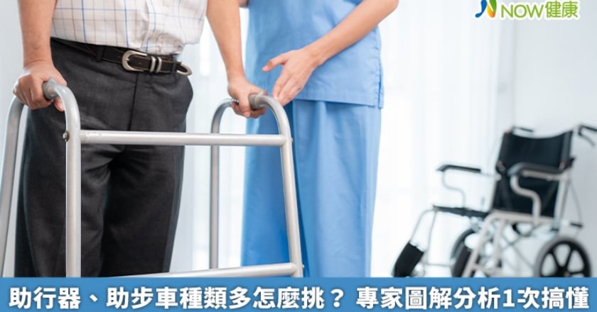 助行器、助步車種類多怎麼挑？ 專家圖解分析1次搞懂