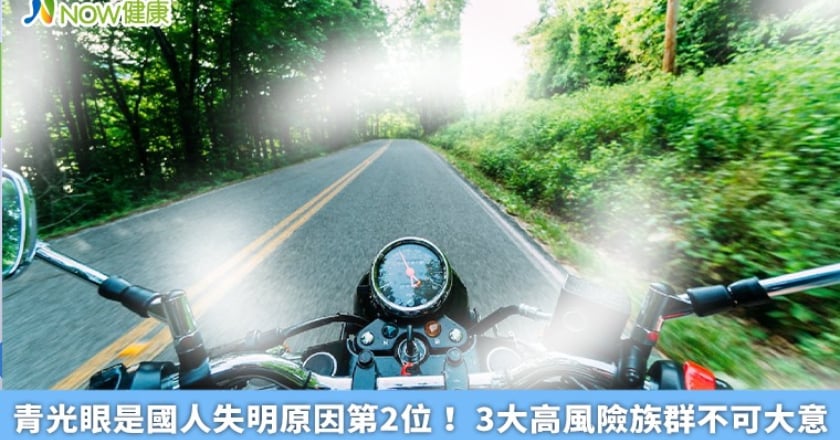 青光眼是國人失明原因第2位！ 3大高風險族群不可大意