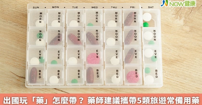 出國玩「藥」怎麼帶？ 藥師建議攜帶5類旅遊常備用藥