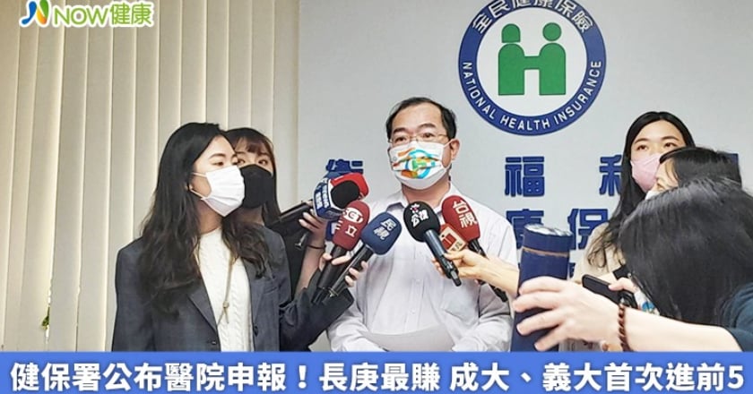 健保署公布醫院申報!長庚最賺 成大、義大首次進前5