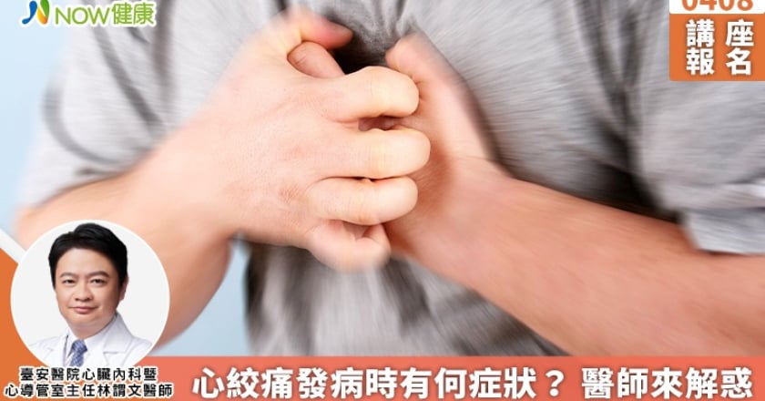 0408講座報名／心絞痛發病時有何症狀？ 醫師來解惑