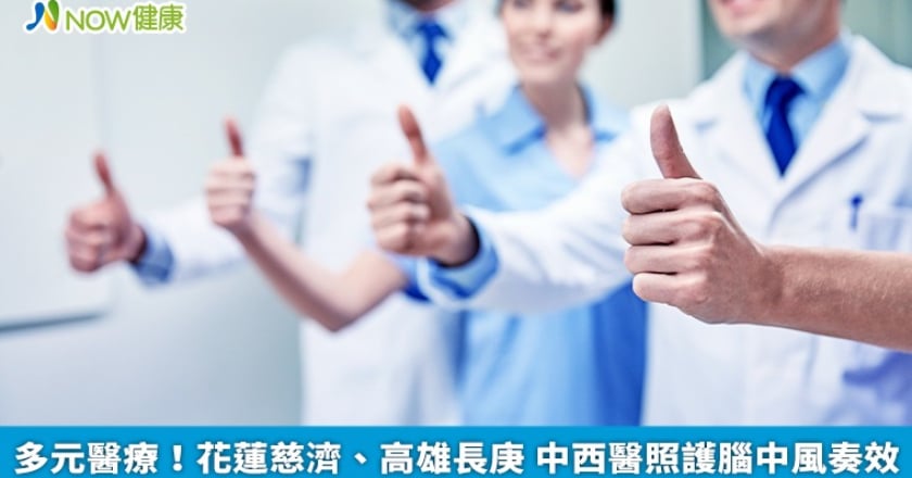 多元醫療！花蓮慈濟、高雄長庚 中西醫照護腦中風奏效
