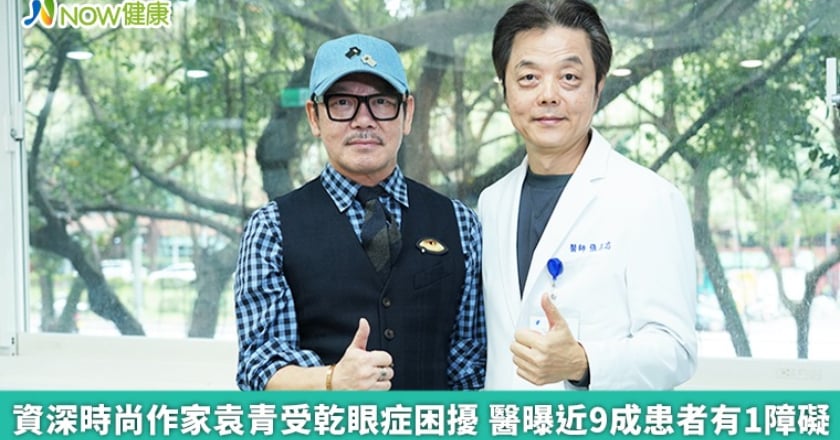資深時尚作家袁青受乾眼症困擾 醫曝近9成患者有1障礙