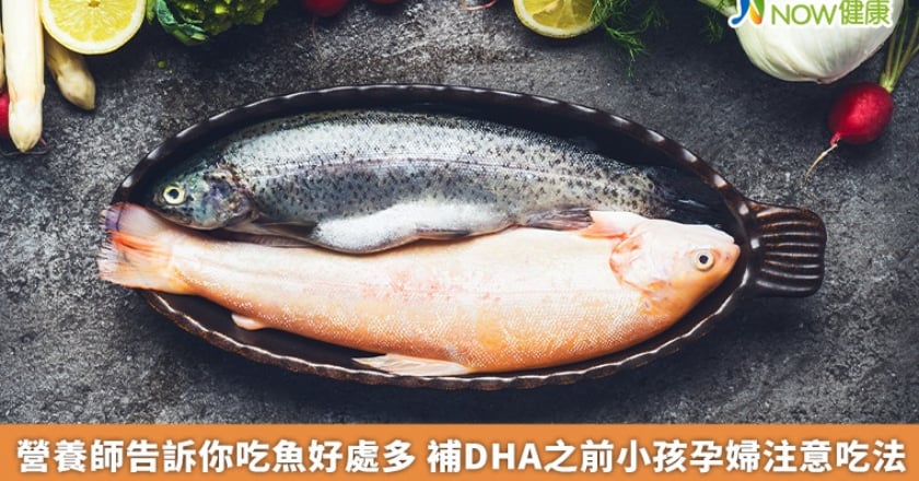 營養師告訴你吃魚好處多 補DHA之前小孩孕婦注意吃法