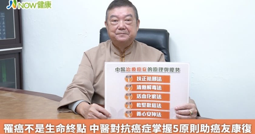 罹癌不是生命終點 中醫對抗癌症掌握5原則助癌友康復