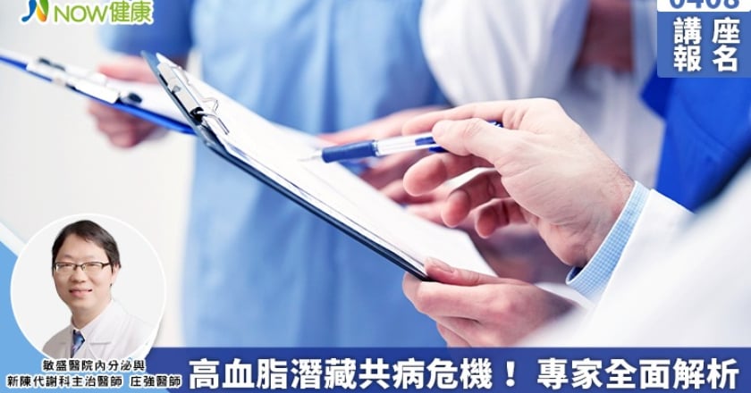 0408講座報名／高血脂潛藏共病危機！ 專家全面解析