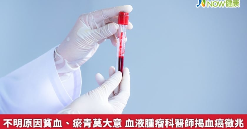 不明原因貧血、瘀青莫大意 血液腫瘤科醫師揭血癌徵兆