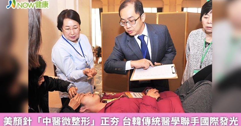 美顏針「中醫微整形」正夯 台韓傳統醫學聯手國際發光