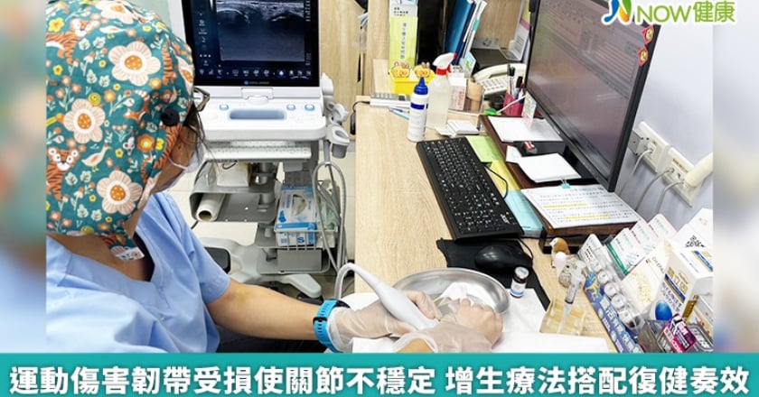 運動傷害韌帶受損使關節不穩定 增生療法搭配復健奏效