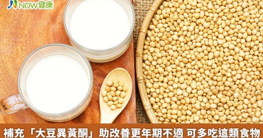補充「大豆異黃酮」助改善更年期不適 可多吃這類食物