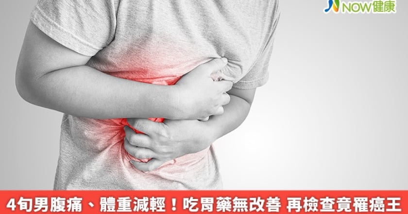 4旬男腹痛、體重減輕!吃胃藥無改善 再檢查竟罹癌王