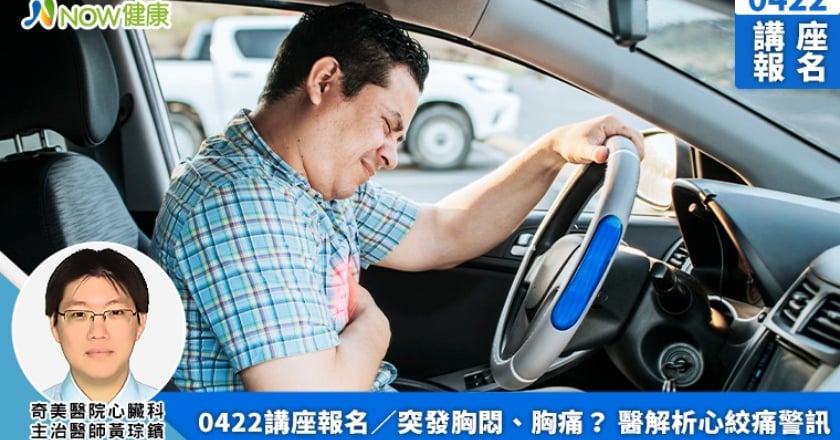 0422講座報名／突發胸悶、胸痛？ 醫解析心絞痛警訊