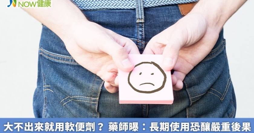 大不出來就用軟便劑? 藥師曝:長期使用恐釀嚴重後果