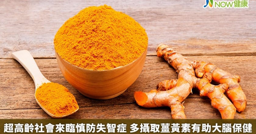 超高齡社會來臨慎防失智症 多攝取薑黃素有助大腦保健